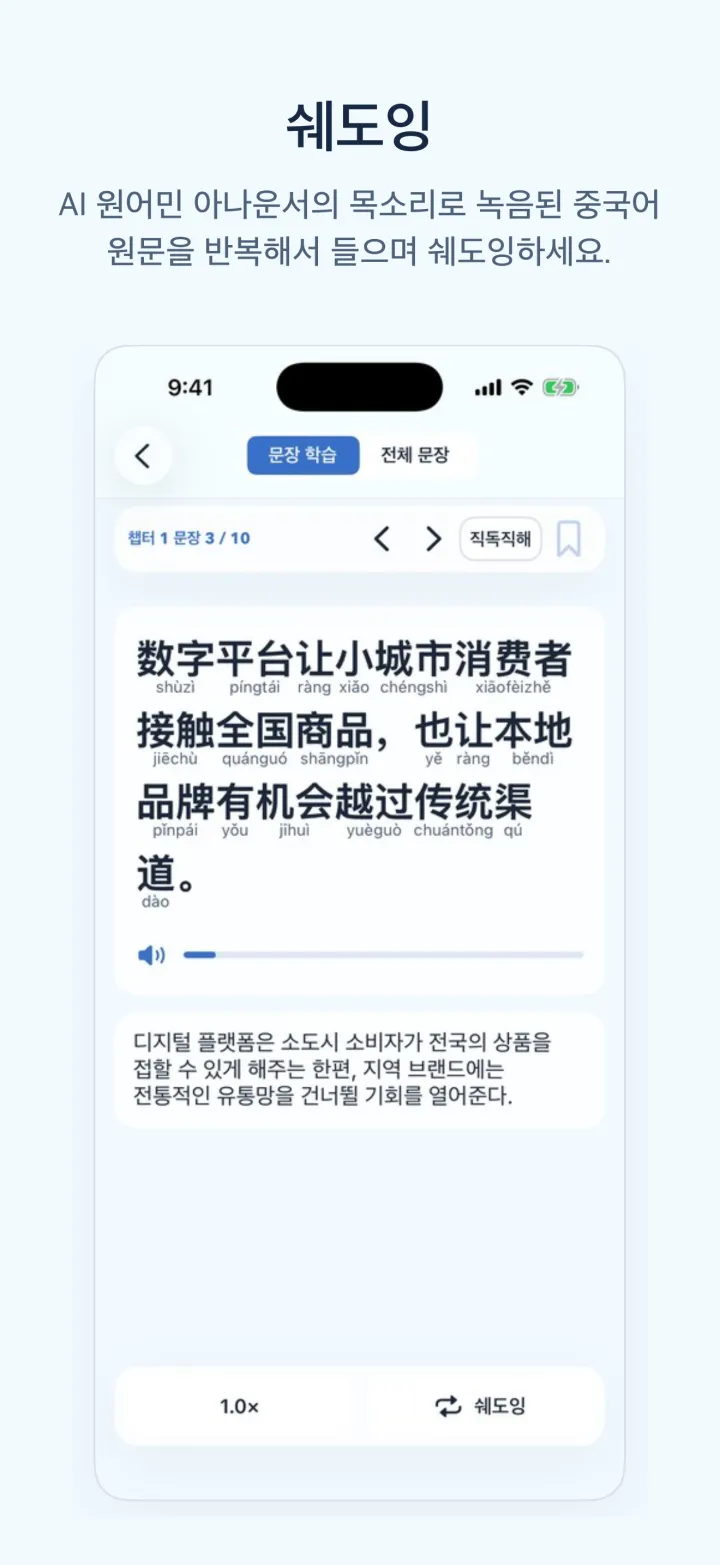 뉴스중국어학습 쉐도잉 화면 – 성조 병음이 달린 중국어 원문, 음성 재생 막대, 한국어 해석