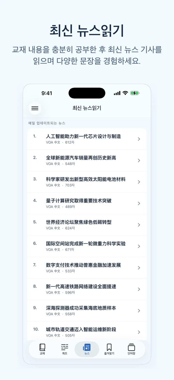 뉴스중국어학습 iPhone 화면 – 최신 뉴스읽기