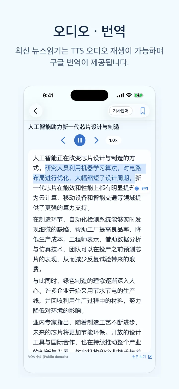 뉴스중국어학습 iPhone 화면 – 오디오 · 번역